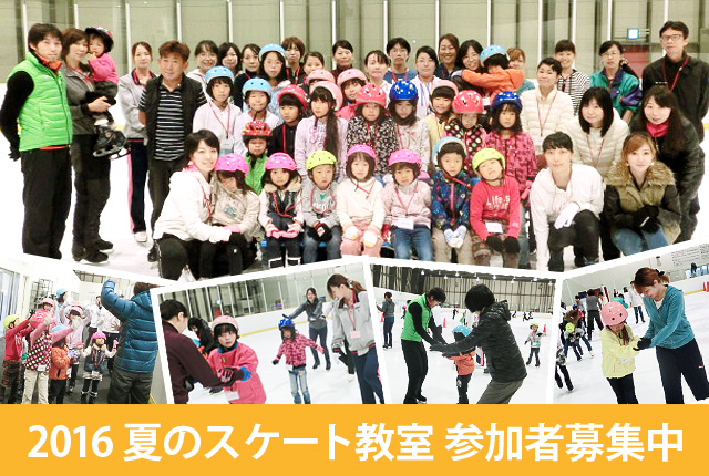 2016 夏休みスケート教室 参加者募集中