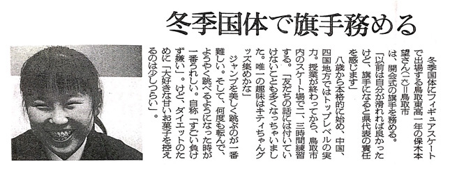 鳥取東高1年 冬季国体フィギュアに出場し旗手を務める