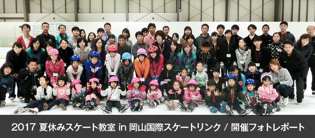 2017年8月 NPOアイススポーツ鳥取 スケート教室レポート