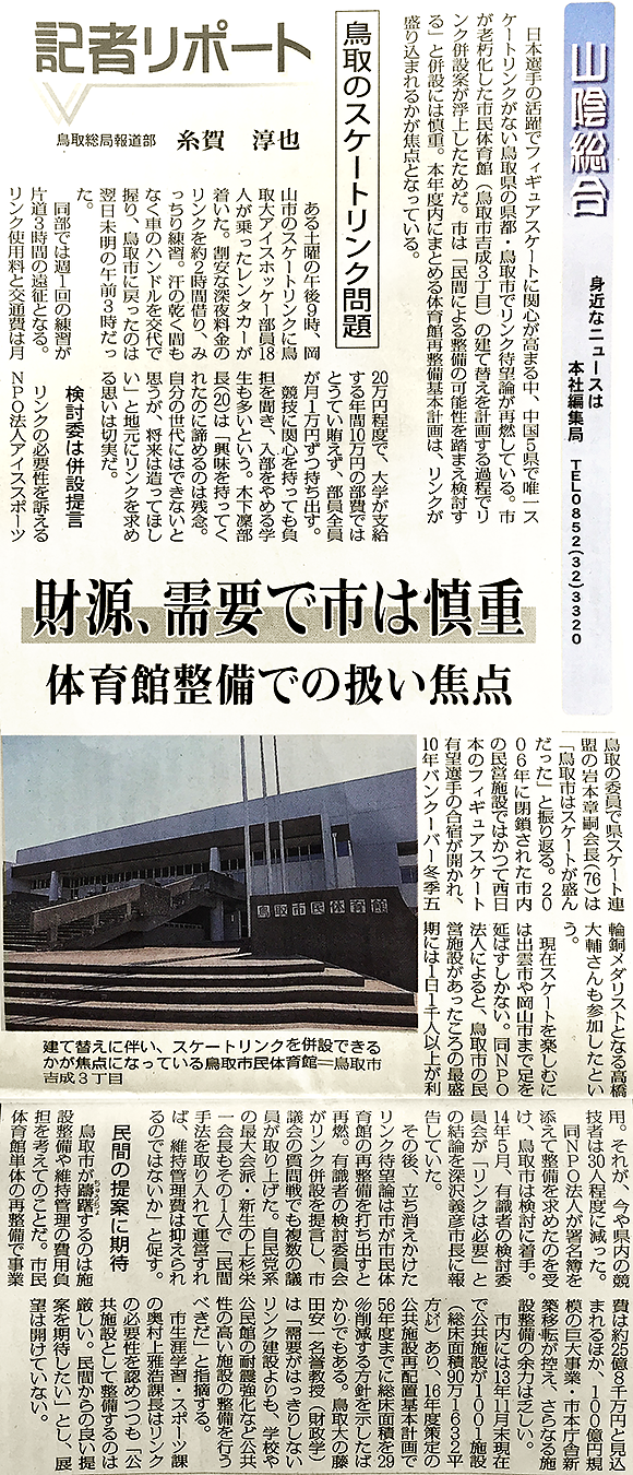 山陰中央新報 鳥取市スケートリンク建設特集