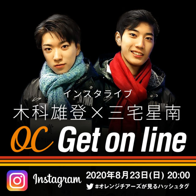 木科雄登・三宅星南 インスタライブ