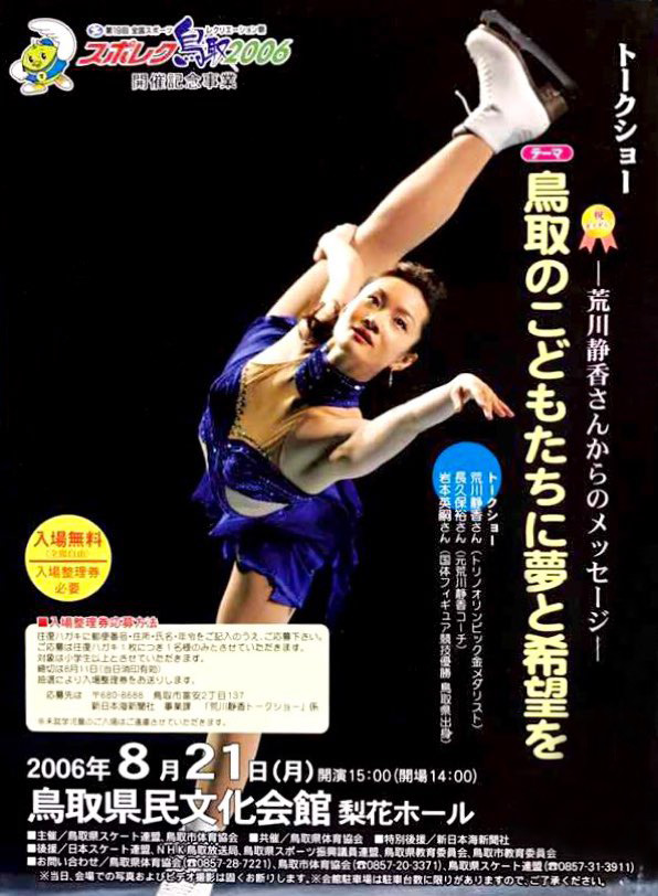 荒川静香さんトークショー ポスター