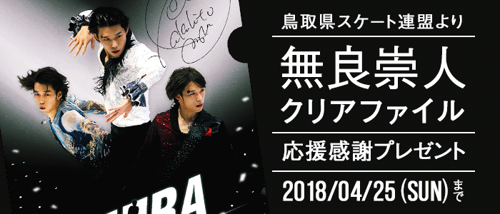 無良崇人クリアファイル応援感謝プレゼント