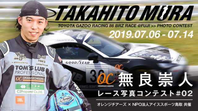 無良崇人レース写真コンテスト