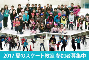 2017年 NPO法人アイススポーツ鳥取主催 夏のスケート教室
