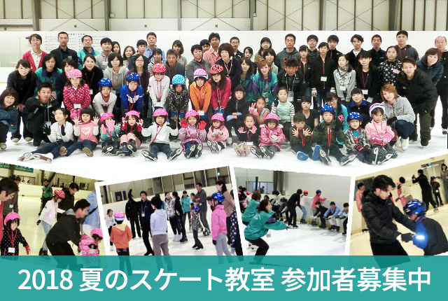 2018年 NPO法人アイススポーツ鳥取主催 夏のスケート教室