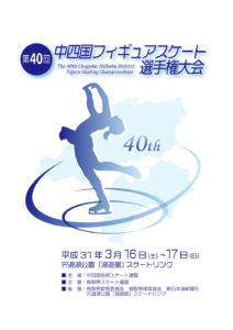 第40回中四国フィギュアスケート選手権大会