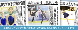 鳥取県スケート連盟 フィギュアスケート 永見千代乃 廣冨さくら