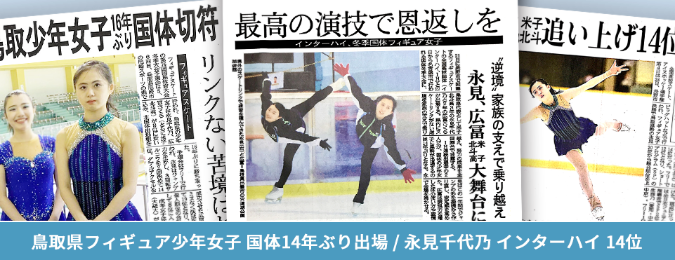 鳥取県スケート連盟 フィギュアスケート 永見千代乃 廣冨さくら