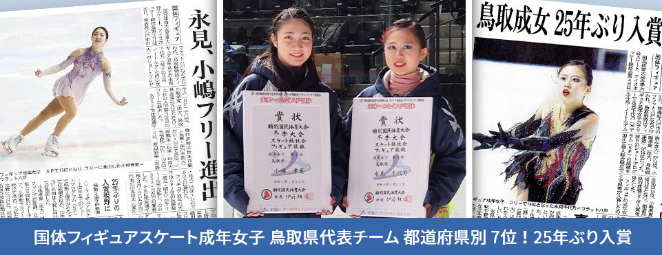 国体7位入賞 鳥取県フィギュアスケート成年女子チーム