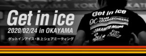 Get in ice 氷上シェアミーティング